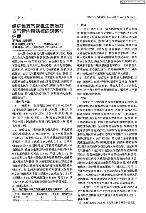 经纤维支气管镜注药治疗支气管内膜结核的观察与护理