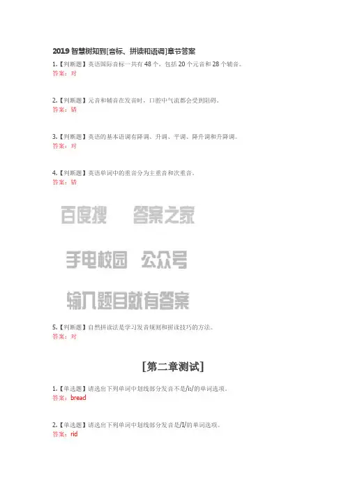 2019智慧树知到[音标、拼读和语调]章节答案