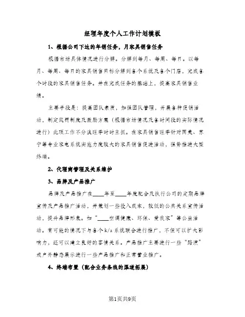 经理年度个人工作计划模板（五篇）