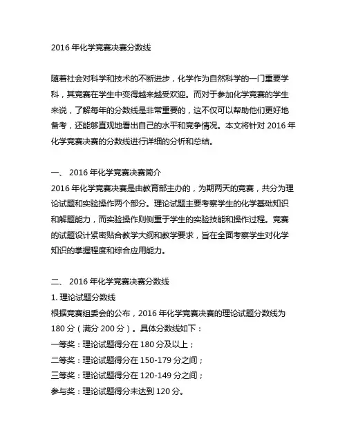 2016化学竞赛决赛 分数线