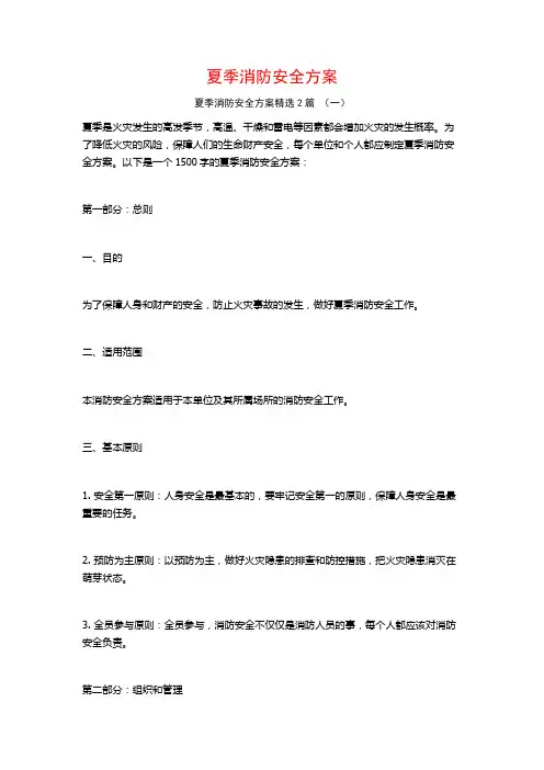 夏季消防安全方案2篇