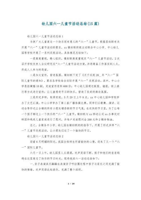 幼儿园六一儿童节活动总结(15篇)