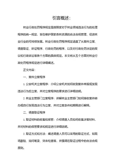 林业行政处罚程序规定