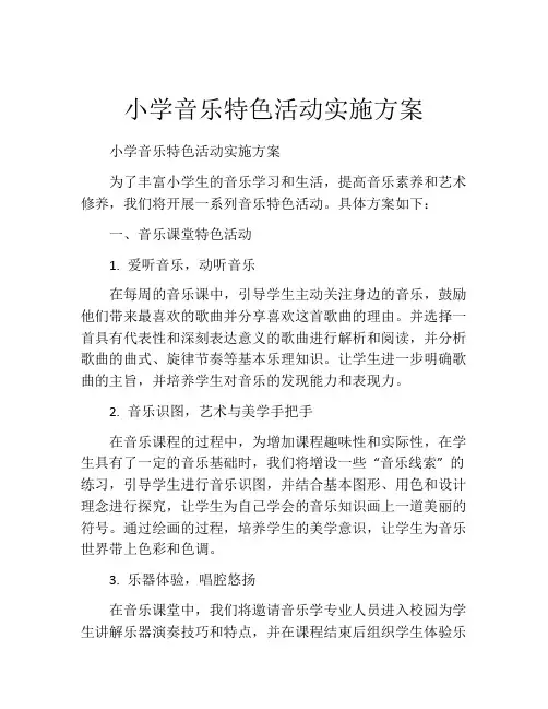 小学音乐特色活动实施方案