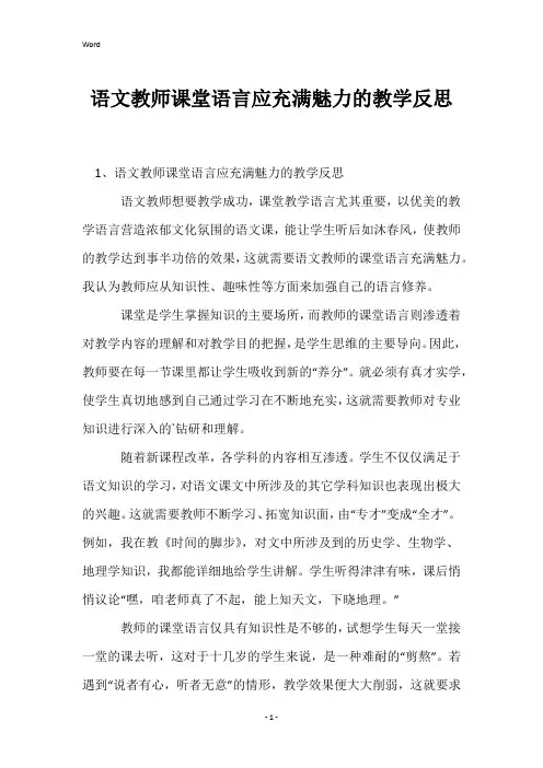 语文教师课堂语言应充满魅力的教学反思