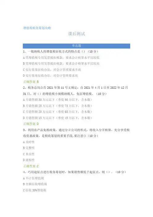 增值税税务筹划攻略---课后测试及答案