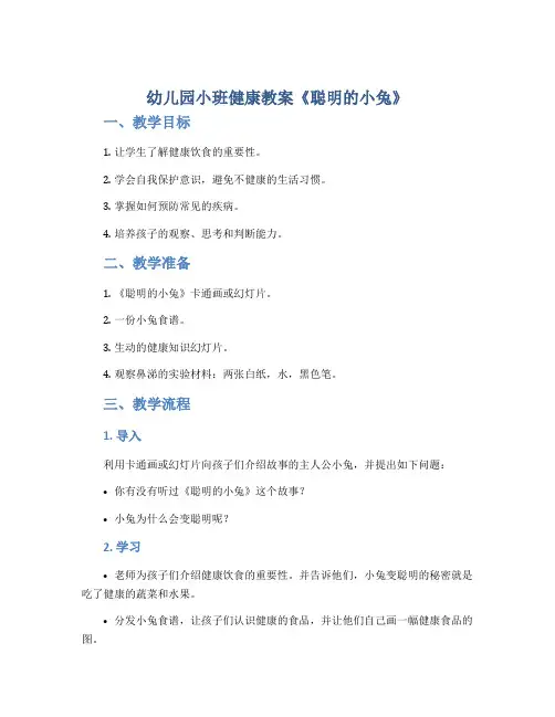 幼儿园小班健康教案《聪明的小兔》