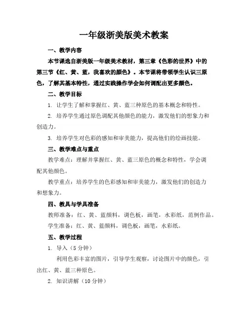 一年级浙美版美术教案