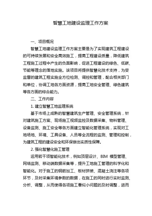 智慧工地建设监理工作方案
