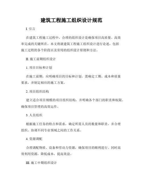 建筑工程施工组织设计规范