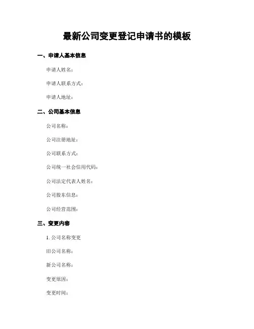 最新公司变更登记申请书的模板