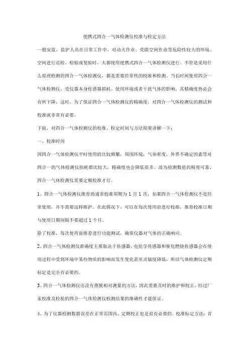 便携式四合一气体检测仪校准与检定方法