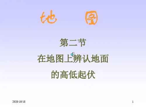在地图上辨认地面的高低起伏PPT优选课件