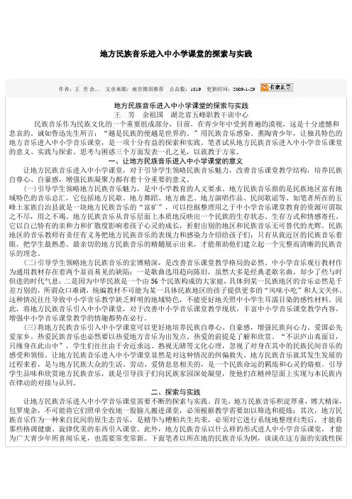 地方民族音乐进入中小学课堂的探索与实践