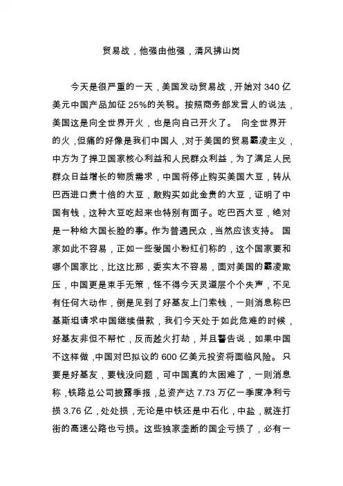 贸易战,他强由他强,清风拂山岗