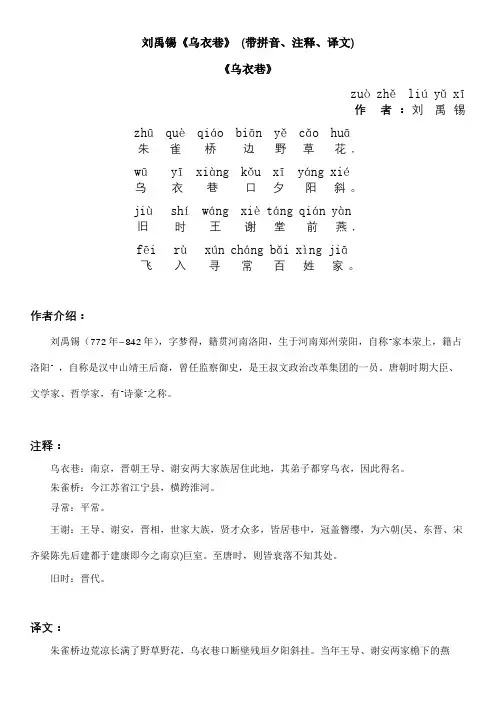 刘禹锡《乌衣巷》 (带拼音、注释、译文)