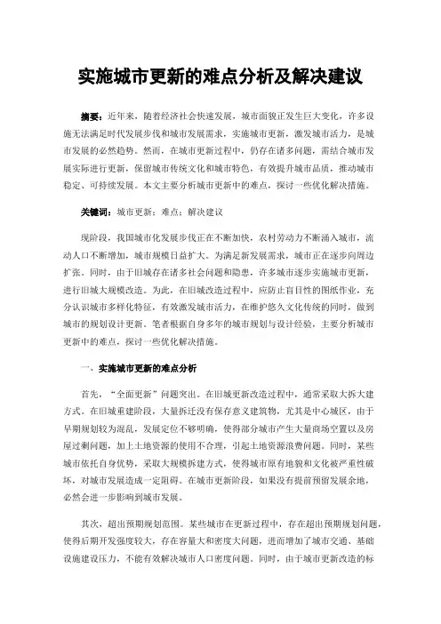 实施城市更新的难点分析及解决建议