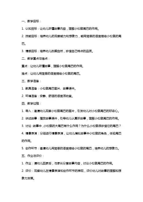 幼儿园中班语言教案《小松鼠的大尾巴》含反思