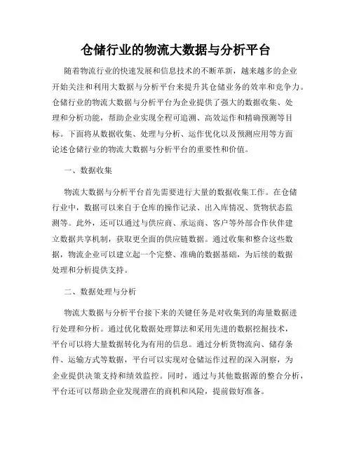 仓储行业的物流大数据与分析平台