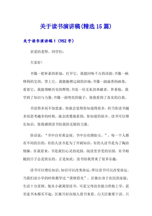 关于读书演讲稿(精选15篇)