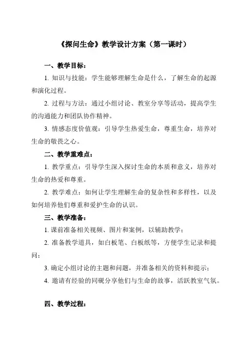 《第八课__探问生命》教学设计教学反思-2024-2025学年初中道德与法治统编版七年级上册