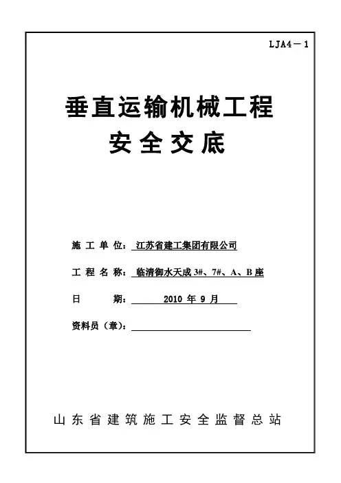 垂直运输机械安全技术交底
