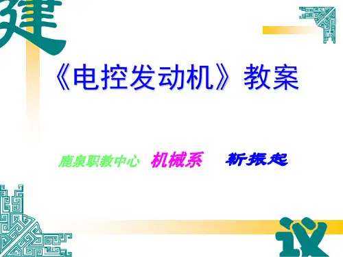《电控发动机》教案.