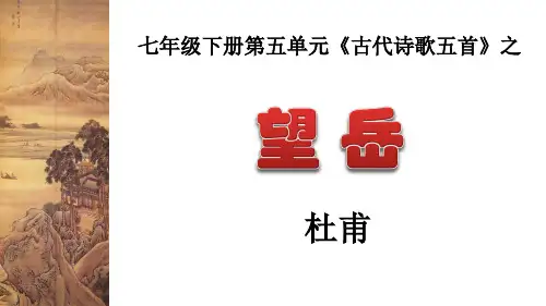 七年级语文部编版(下册)《古代诗歌五首—望岳》PPT优秀课件