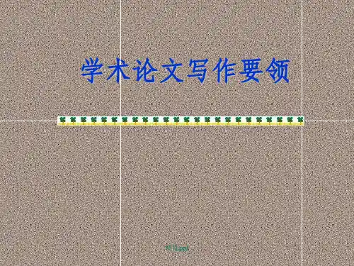 学术论文写作指导ppt课件
