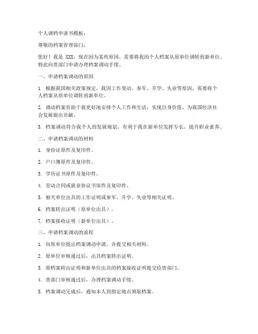 个人调档申请书模板