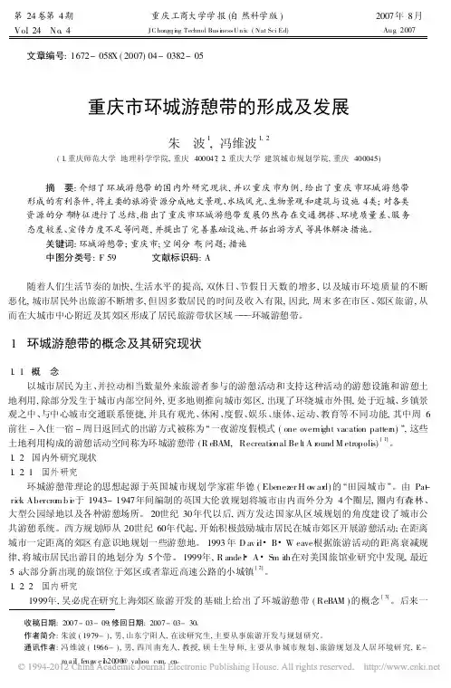 重庆市环城游憩带的形成及发展