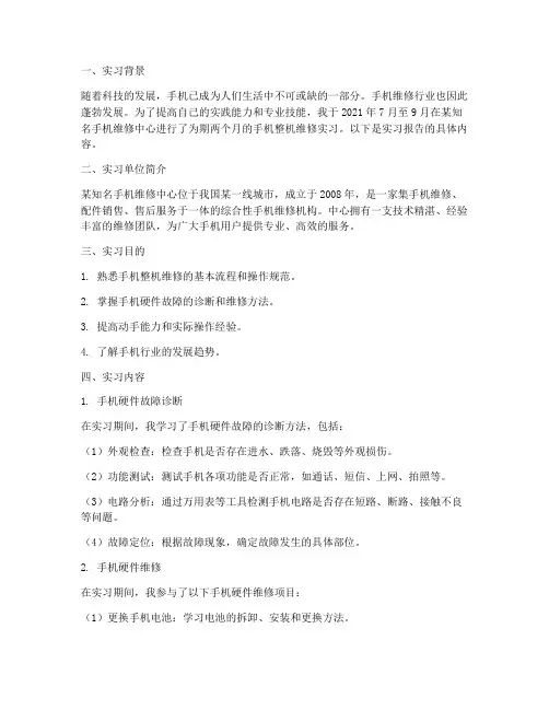 实习手机整机维修报告