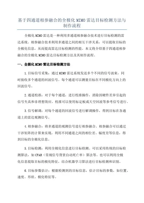 基于四通道相参融合的全极化MIMO雷达目标检测方法与制作流程
