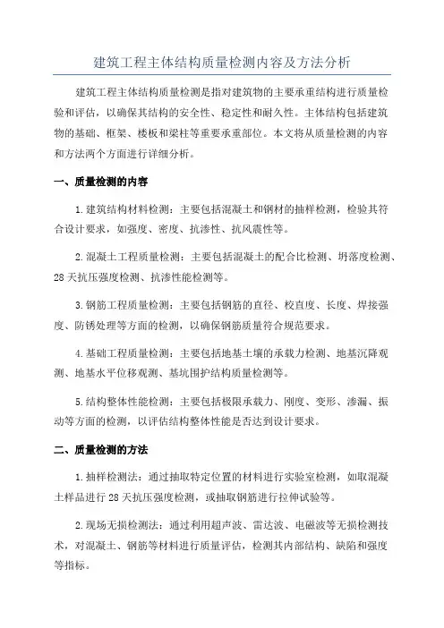 建筑工程主体结构质量检测内容及方法分析