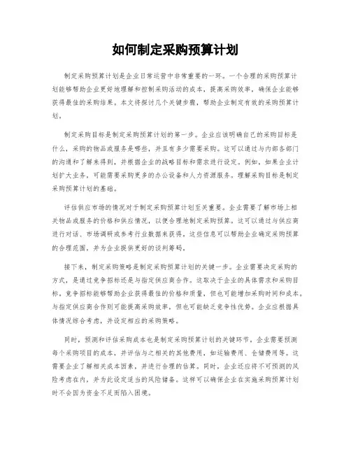 如何制定采购预算计划