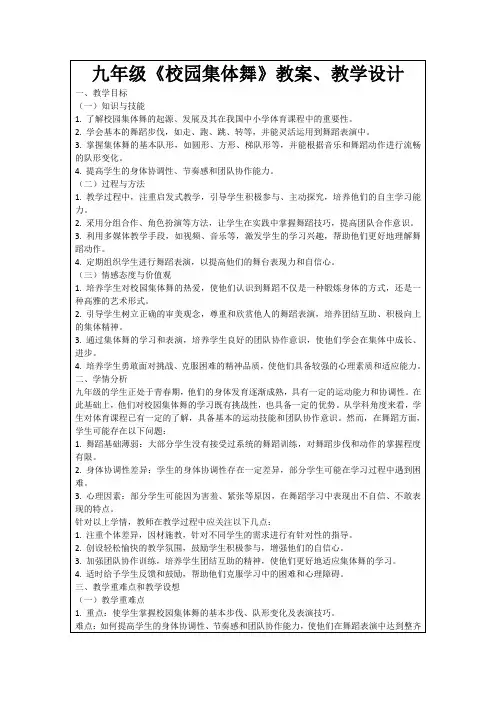 九年级《校园集体舞》教案、教学设计