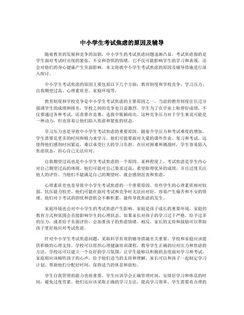 中小学生考试焦虑的原因及辅导