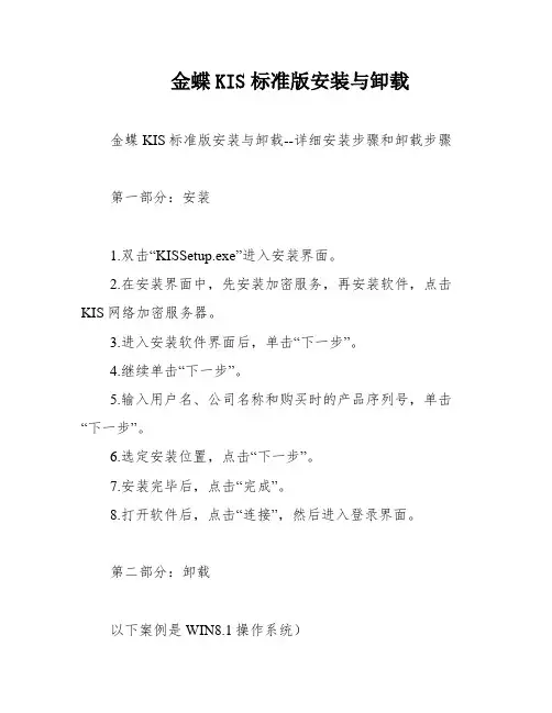 金蝶KIS标准版安装与卸载