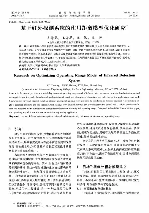 基于红外探测系统的作用距离模型优化研究