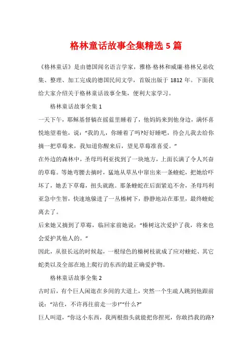 格林童话故事全集精选5篇