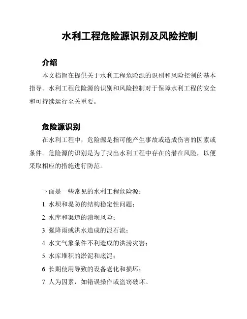 水利工程危险源识别及风险控制