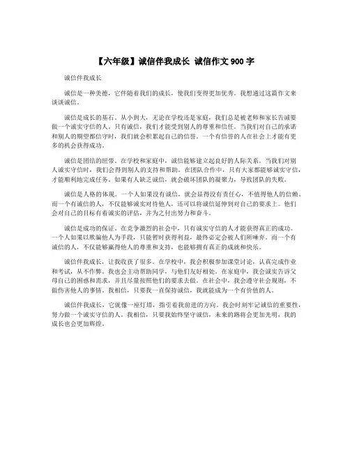 【六年级】诚信伴我成长 诚信作文900字
