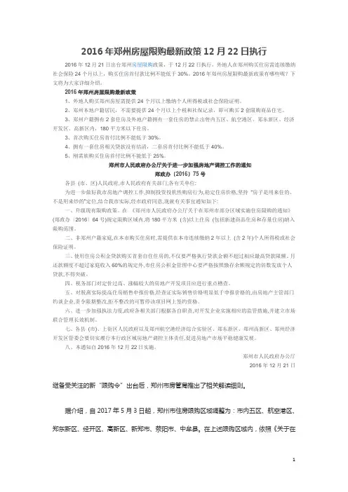 2016年郑州房屋限购最新政策12月22日执行