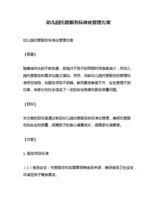 幼儿园托管服务标准化管理方案