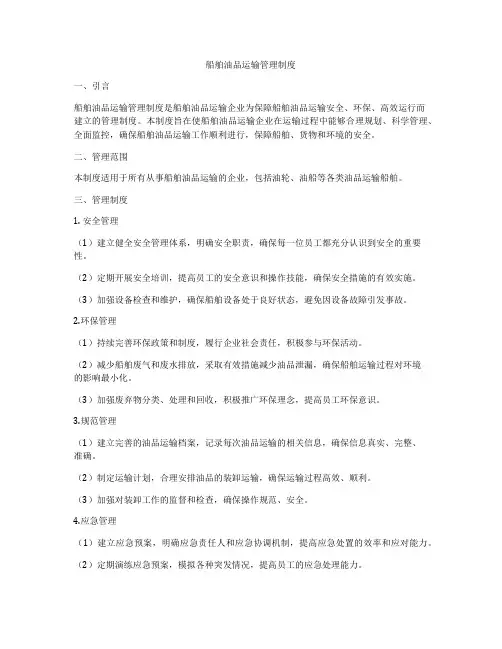 船舶油品运输管理制度
