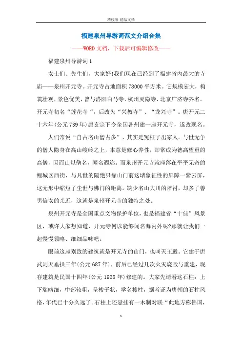 福建泉州导游词范文介绍合集