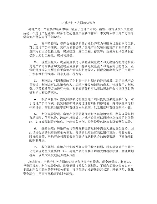 房地产财务方面的知识点