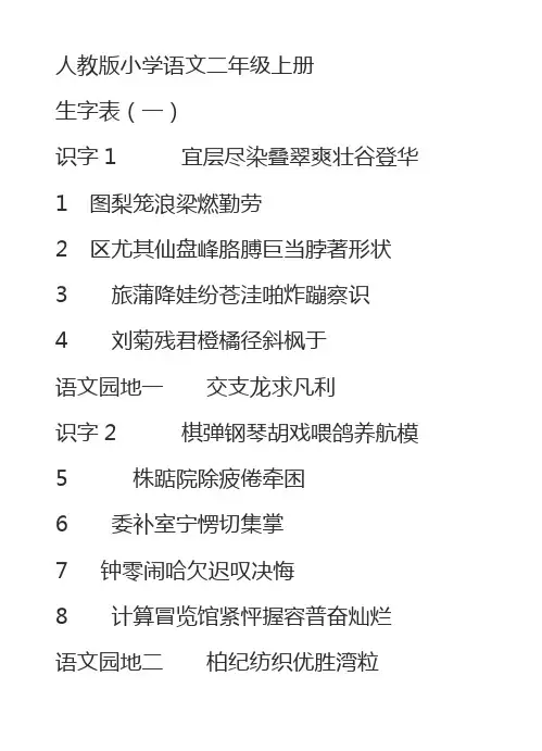 人教版小学语文二年级上册生字表