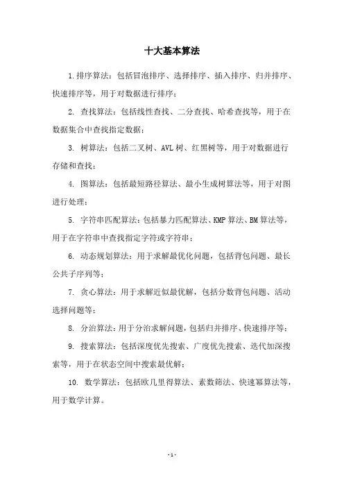 十大基本算法