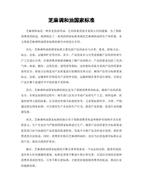芝麻调和油国家标准